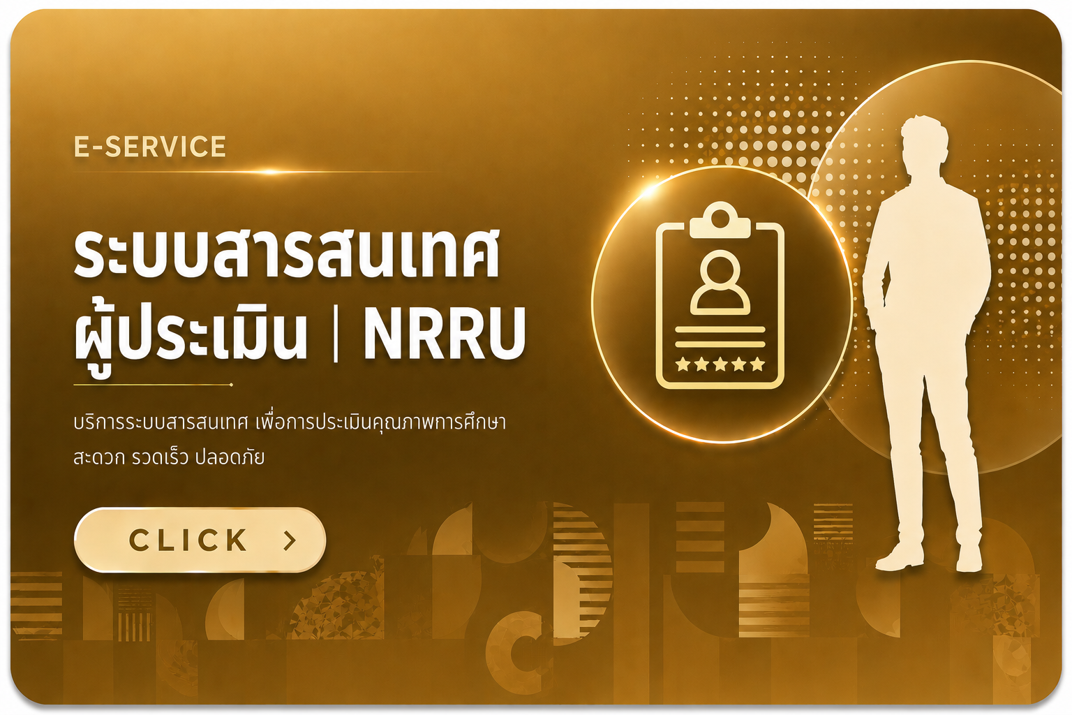 ระบบสารสนเทศผู้ประเมิน | NRRU